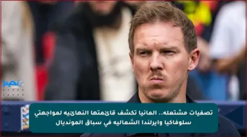 تصفيات مشتعلة.. ألمانيا تكشف قائمتها النهائية لمواجهتي سلوفاكيا وأيرلندا الشمالية في سباق المونديال